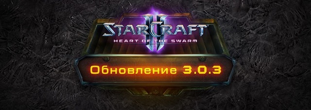 StarCraft II: Heart of the Swarm - обновление 3.0.3
