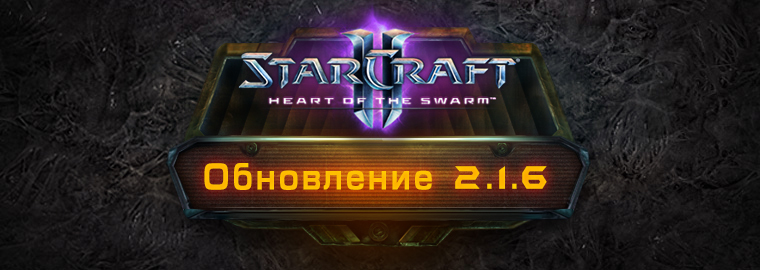 StarCraft II: Heart of the Swarm - обновление 2.1.6